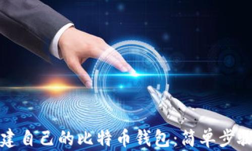 如何创建自己的比特币钱包:简单步骤与技巧