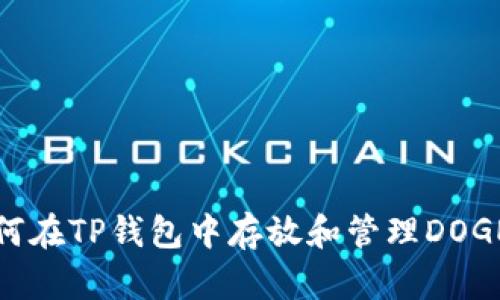 : 如何在TP钱包中存放和管理DOGE资产