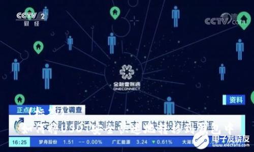  (标签)：
如何将USDT安全快速地转移到钱包中