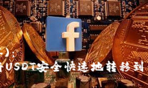  (标签)：
如何将USDT安全快速地转移到钱包中