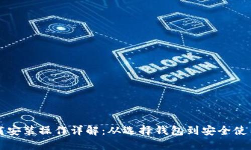 比特币钱包下载安装操作详解：从选择钱包到安全使用的全流程指南