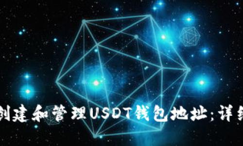 如何创建和管理USDT钱包地址：详细指南