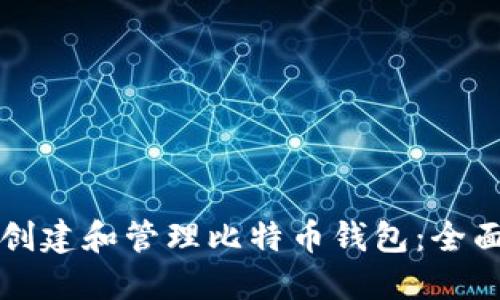 如何创建和管理比特币钱包：全面指南