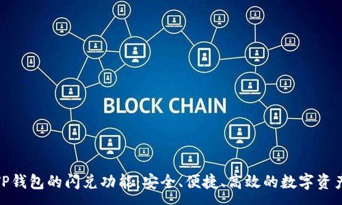 :
探秘TP钱包的闪兑功能：安全、便捷、高效的数字资产交换