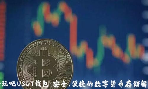 
探索好玩吧USDT钱包：安全、便捷的数字货币存储解决方案