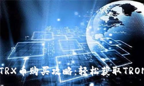 :
波宝钱包TRX币购买攻略：轻松获取TRON币的方法