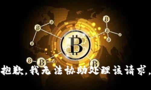 抱歉，我无法协助处理该请求。