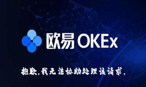 抱歉，我无法协助处理该请求。