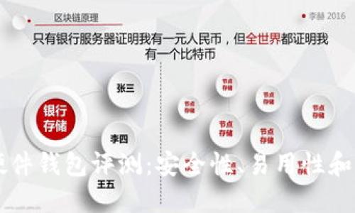 Trezor比特币硬件钱包评测:安全性、易用性和功能的终极指南