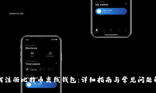 如何注册比特币离线钱包：详细指南与常见问题解答