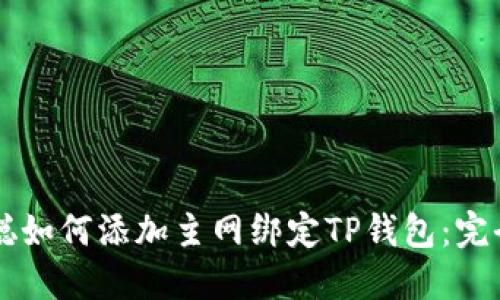 中本聪如何添加主网绑定TP钱包：完全指南