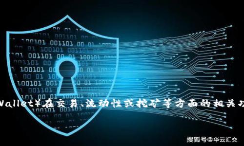 在加密货币和区块链领域，“TP钱包池子大小”这个术语可能涉及到TP钱包（Trust Wallet）在交易、流动性或挖矿等方面的相关功能。为了更好地理解“池子大小”的含义，我们可以从以下几个方面进行详尽的探讨。

### TP钱包池子大小解析：理解流动性与投资策略