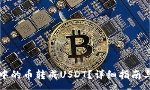 :
如何将TP钱包中的币转成USDT？详细指南与常见问题解答