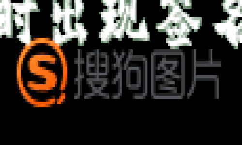 : 解决TP钱包交易时出现签名错误的方法与技巧