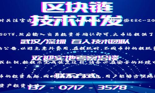 火币钱包怎么存SHIB？完整指南及注意事项

火币钱包, 存SHIB, 数字货币, 加密资产/guanjianci

什么是SHIB？
SHIB（Shiba Inu）是一种加密货币，是在以太坊区块链上创建的代币，起初是以“模因币”的形式流行。它的背景是受到狗狗币（Dogecoin）启发而推出，SHIB社区聚集了大量追随者，发展出了一系列基于SHIB的项目和平台。随着去中心化金融（DeFi）的兴起，SHIB逐渐成为投资者的热门选择，因其价格便宜、潜在回报高等特性。

火币钱包的基本介绍
火币钱包是由火币网推出的一款数字货币钱包，支持多种加密资产的存储和交易。用户可以使用火币钱包进行快捷的买卖、转账，以及查看市场行情。火币钱包在安全性和便利性方面都有较高的评价，尤其适合新手和希望管理多种数字货币的用户。

存SHIB的步骤
在火币钱包中存储SHIB并不是一项复杂的任务，但新手可能会在某些步骤上遇到困难。以下是存SHIB到火币钱包的详细步骤：

h41. 创建火币账户/h4
如果你还没有火币账户，可以在火币官网注册。在注册过程中，按照步骤填写相关信息，确保使用安全的密码，并在必要时开启双重认证，为账户安全增添一层保护。

h42. 下载火币钱包/h4
火币钱包可以在手机的应用商店中下载。在下载、安装完成后，打开钱包应用，登录你的火币账户。如果你是第一次使用，可以选择创建一个新的钱包，并记录下助记词以用于恢复钱包。

h43. 获取SHIB地址/h4
在钱包界面中，选择“资产”并找到SHIB代币。点击“接收”按钮，这时你会看到一个SHIB的地址和二维码。这个地址就是你存入SHIB时需要使用的地址。

h44. 转入SHIB/h4
如果你已经在其他交易所或个人钱包中持有SHIB代币，可以选择将它们转入到火币钱包。打开你要转出的平台，选择“转账”或“提币”，输入你在火币钱包中获得的SHIB地址，并确认转出数量。确认为后，发起转账请求。到账时间一般为几分钟到半个小时，具体视区块链网络繁忙程度而定。

h45. 确认到账/h4
在完成转账后，回到火币钱包检查您的资产列表，确认SHIB是否已经成功到达。如果没有看到，请耐心等待，或检查转账记录，确保没有输入错误的地址。

如何安全存储SHIB
虽然火币钱包在安全性上可圈可点，但对于数字资产的存储，依然需要注意一些安全措施：

h41. 使用强密码和双重认证/h4
设置一个强密码，并确保开启双重认证（2FA）。这能够大大提高账户的安全性，即便有第三方获取了你的密码，也不能轻易登录账户。

h42. 警惕钓鱼网站和诈骗/h4
务必确认你访问的是火币的官方网站或者正规APP，而非钓鱼网站。当接收到来自不明人员的链接或信息时，切勿轻易点击。火币不会主动要求用户提供账户信息或密码。

h43. 定期备份/h4
定期备份你的钱包信息，特别是助记词和私钥。万一你需要重装应用或者更换设备，都可以用备份的信息恢复钱包。

h44. 避免在公共网络下交易/h4
尽量避免在公共Wi-Fi环境下进行数字货币的存入或交易，如果不得不使用，务必使用VPN加密连接。

常见问题解答

h4问题一：火币钱包支持哪些币种？/h4
火币钱包支持多种主流的数字货币，包括比特币（BTC）、以太坊（ETH）、火币代币（HT）、SHIB等。同时，火币还不断更新支持的币种，所以及时关注官方消息。此外，火币钱包还支持某些ERC-20代币，方便用户进行多样化的投资。

h4问题二：如何进行SHIB的交易？/h4
在火币钱包内进行SHIB的交易也相对简单。用户只需在资产界面找到SHIB，点击“交易”按钮，选择相应的交易对（如SHIB/BTC或SHIB/USDT），然后输入交易数量并确认即可。火币还提供了限价单和市价单两种交易方式，用户可根据自己的需求选择。

h4问题三：火币钱包的交易费用如何？/h4
火币钱包的交易费用相对透明且合理，具体费用通常取决于交易对以及网络拥堵情况。在进行交易前，用户可以查看火币平台关于费用的公告，以避免意外费用。在提现时，不同币种的提现费用也有所区别，用户需提前了解手续费。

h4问题四：如何恢复火币钱包？/h4
如果需要恢复火币钱包，首先需要找到你在创建钱包时获取的助记词或私钥。下载并安装火币钱包后，选择“恢复钱包”选项，输入助记词或私钥，按提示完成恢复过程。请务必在安全的环境中进行操作，以防信息泄露。

总结
火币钱包是一款功能强大的数字货币钱包，适合存储SHIB等多种加密资产。在遵循一定的安全防护措施后，用户可以愉快地享受数字货币的投资乐趣。同时，通过火币钱包，用户能够方便地进行数字货币的交易与管理，为加密资产的使用提供了便利。 

随着数字货币市场的进一步发展，了解如何有效、安全地管理资产显得尤为重要。希望本文能为大家提供一个清晰的指引，助力你的数字资产投资之路。