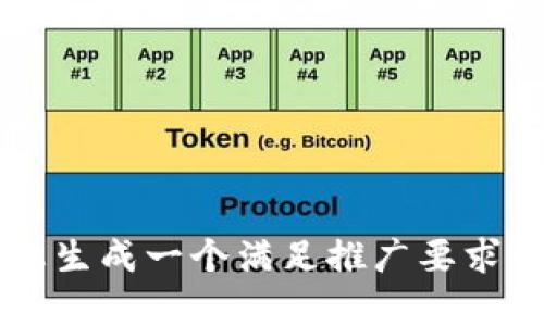 正在为您生成一个满足推广要求的内容...