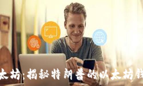   
特朗普与以太坊：揭秘特朗普的以太坊钱包及其影响