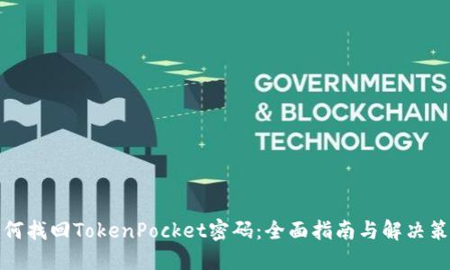 如何找回TokenPocket密码：全面指南与解决策略