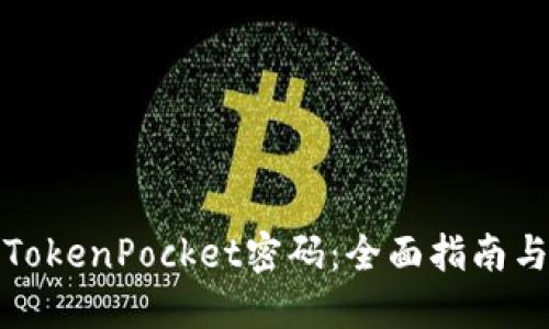 如何找回TokenPocket密码：全面指南与解决策略