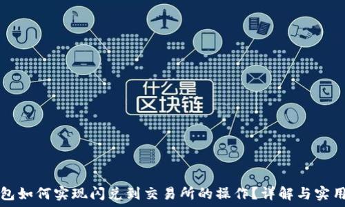   
TP钱包如何实现闪兑到交易所的操作？详解与实用指南