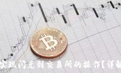   TP钱包如何实现闪兑到交易所的操作？详解与实
