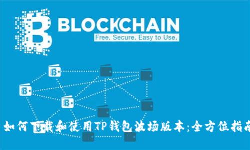  如何下载和使用TP钱包波场版本：全方位指南