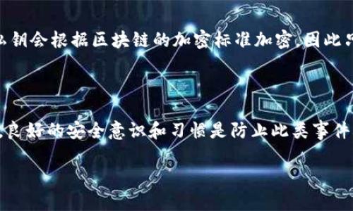 如何应对TP钱包私钥丢失：详细指南与解决方案
TP钱包, 私钥丢失, 加密货币安全, 区块链钱包/guanjianci

如何应对TP钱包私钥丢失：详细指南与解决方案

在数字货币时代，钱包的安全性直接影响到用户资产的安全。而TP钱包作为一种流行的数字货币钱包，使用私钥来管理用户的资产，确保只有私钥持有者才能进行交易。一旦私钥丢失，用户将面临无法访问其加密资产的困境。本文将详细探讨如何应对TP钱包私钥丢失的方法，并提供一些实用的解决方案。

TP钱包概述

TP钱包是一款用户友好的区块链钱包，支持多种数字货币的存储和管理。用户通过生成私钥来控制其数字资产，私钥类似于银行卡的密码，只有持有私钥的人才能访问钱包中的资产。

私钥的重要性

私钥是区块链钱包的核心，它确保了用户对其资产的所有权和控制权。如果私钥被丢失或泄露，用户将无法访问其账户，也可能面临被盗的风险。因此，妥善保管私钥至关重要。

丢失私钥的后果

如果用户丢失了TP钱包的私钥，可能会面临以下几种后果：
ul
    li无法访问钱包中的资产，造成财产损失。/li
    li无法进行交易，影响投资策略。/li
    li无法恢复账户，导致账户永久失效。/li
/ul

应对私钥丢失的解决方案

1. 尝试恢复助记词

TP钱包在生成私钥时，通常会提供一组助记词。这组助记词是私钥的加密形式，用户可以使用这些助记词来恢复钱包。如果用户保留了这组助记词，可以按照TP钱包的恢复指引，轻松导入助记词，重新获得对钱包的访问权限。

要注意的是，助记词是非常私密的信息，任何人获得它都可能访问用户的资产。因此，在使用助记词恢复钱包时，请确保环境安全，避免在公共场合或网络环境中进行此操作。

2. 联系TP钱包客服

如果用户没有保留助记词，而是直接丢失了私钥，建议联系TP钱包的客服团队。虽然在绝大多数情况下，钱包的私钥丢失是不可恢复的，但客服团队可以根据用户的具体情况提供一些建议或方案。同时，用户需要准备好相关的身份验证信息，以证明其账户的所有权。

3. 关注相关社区和论坛

加密货币社区通常是信息丰富的地方。有很多用户在论坛和社交媒体上分享自己的经验和对策。用户可以在这些平台上提问，寻求帮助或获取建议。尤其是一些专注于TP钱包或加密货币安全的论坛，可能会提供一些独特的解决思路。

4. 预防为主，定期备份

既然无法找回丢失的私钥，那么最好是预防类似事件再次发生。用户可以采取以下措施：
ul
    li定期备份助记词和私钥，保存到安全的地方，例如云存储、USB、纸质打印等。/li
    li启用双重验证等安全措施，提高账户的安全性。/li
    li定期对钱包进行安全审计，确保没有安全漏洞。/li
/ul

常见问题解答

问题一：如果我丢失了私钥，资产会不会被永久锁定？

答案是非常有可能的，特别是如果您没有备份助记词。在大多数区块链系统中，私钥管理是去中心化的，也就是说，钱包提供商（如TP钱包）无法访问您的私钥。一旦私钥丢失，用户将失去对相关数字资产的控制。您无法通过任何方式恢复该私钥，这意味着资产也无法恢复。不过，有一点值得安慰的是，只要区块链上的资产仍然存在，您仍然可以通过正式的法律方式或技术支持寻找到可能的恢复方式。

问题二：助记词是否可以用来恢复私钥？

是的，助记词可以用于恢复钱包或私钥。助记词实际上是私钥的加密形式。只要您保留了助记词，您就可以通过TP钱包的恢复功能，将助记词导入以恢复您的钱包和资产。请务必确保在安全的环境下进行此操作，以免泄漏助记词。

问题三：有什么方法可以防止私钥丢失？

要防止私钥丢失，用户可以采取以下措施：
ul
    li定期备份助记词，并确保存储在安全而可靠的地方。/li
    li使用硬件钱包等物理设备存储私钥，这样可以降低在线泄漏的风险。/li
    li启用各种安全措施，例如双重验证和生物识别技术，以增加账户的安全性。/li
/ul
综上所述，良好的安全意识和习惯是防止私钥丢失的最佳方式。

问题四：私钥丢失后，有没有什么技术手段可以恢复？

一般情况下，没有任何技术手段能够恢复丢失的私钥。私钥的设计初衷就是为了保证用户资产的安全和隐私，因此没有后门可以绕过这一要求。每当用户创建新的交易或转账时，私钥会根据区块链的加密标准加密，因此只有持有该私钥的人才能进行这些操作。如果用户没有备份助记词或找回私钥的其它方法，资产将永久丧失。

总结

TP钱包的私钥丢失是一个严肃的问题，可能导致用户无法访问自己的数字资产。然而，只要采取适当的措施，如及时备份助记词和寻求技术支持，用户可以最大限度降低风险。同时，良好的安全意识和习惯是防止此类事件再次发生的最佳保障。希望本文能为广大TP钱包用户提供实用的帮助。

保持安全，珍惜自己的数字资产，祝大家在加密货币的世界中顺利，平安！