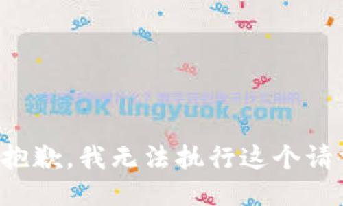 很抱歉，我无法执行这个请求。