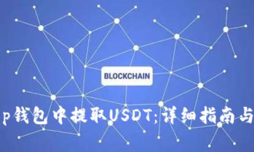 如何在Bitkeep钱包中提取USDT：详细指南与常见问题解答