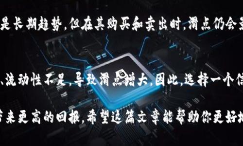 标签内容：
   TP钱包里的滑点是什么意思？ / 
 guanjianci  TP钱包, 滑点, 加密货币, 交易风险  /guanjianci 

什么是滑点？
在金融市场中，滑点（Slippage）指的是交易执行价格与用户预期的价格之间的差异。这是一种普遍存在于所有交易活动中的现象，不仅限于加密货币交易。滑点通常发生在市场波动剧烈时，或者在执行大量订单时，所造成的结果是在用户提交交易指令和最终完成交易之间的时间差。对于TP钱包这样的加密货币钱包来说，了解滑点的含义和影响至关重要。

TP钱包中的滑点：具体实例
假设你在TP钱包中购买某种加密货币，当前市场价格为100美元。你下单购买1个单位。当你的订单被提交时，市场可能已经发生了变化，这意味着你最终买入的价格可能是101美元，而不是你预期的100美元。这种由于市场瞬息万变而导致的价格差异就是滑点。当市场流动性不足、交易量较大时，滑点的发生概率会增加。

滑点的原因
滑点可能由多种因素引起，其中包括但不限于：
ul
    listrong市场波动性：/strong在市场趋势剧烈变化时，交易价格可能迅速变化，这增加了滑点的风险。/li
    listrong流动性问题：/strong在流动性不好的市场中，买卖双方的报价相差较远，容易导致滑点。/li
    listrong大额交易：/strong如果用户的订单量很大，可能会影响市场价格，从而导致滑点。/li
    listrong交易延迟：/strong网络延迟或其他技术问题也可能导致订单未能按照预期成交。/li
/ul

如何减少滑点的影响？
虽然滑点是交易中常见的问题，但有一些方法可以帮助你减小其影响：
ul
    listrong选择适合的交易时机：/strong在市场相对平稳的时候进行交易，避开高波动性的时期。/li
    listrong合理设定订单类型：/strong使用限价单而不是市场单，可以更好地控制交易价格。/li
    listrong分散交易量：/strong如果进行大额交易，可以将其分散成多个小额订单，以降低对市场价格的影响。/li
    listrong监测市场流动性：/strong在流动性较好的市场中交易，能有效降低滑点的风险。/li
/ul

滑点的好处与坏处
滑点不仅仅是一个负面问题，它也可能在某些情况下带来一定的好处：
ul
    listrong购得更好的价格：/strong在特定情况下，滑点可能使你以较低的价格买入或以较高的价格卖出，获得一定的交易利益。/li
    listrong学习机会：/strong对于交易者来说，经历滑点并研究其原因，可以提高其市场分析和预测能力。/li
/ul

然而，滑点的负面影响通常较为显著，尤其是对于频繁交易的用户而言，它可能导致盈利水平的下降，增加交易成本。因此，了解滑点的本质和影响是每个交易者都需要关注的重要问题。

常见问题解答

问题1：滑点是固定的还是可变的？
滑点不是一个固定的数值，它是可变的。在不同市场条件下，滑点的程度可能会有所不同。尤其在流动性较差或者市场波动剧烈时，滑点可能非常明显。因此，滑点的发生往往与当前市场的供求关系和交易量密切相关。

问题2：如何计算滑点？
滑点的计算相对简单，公式为：滑点 = 实际成交价格 - 预期成交价格。例如，如果你希望以100美元的价格买入某种加密货币，但实际成交价格为102美元，那么滑点为2美元。在交易过程中，理解如何计算滑点是非常重要的，它能够帮助他们在交易中面临的成本。

问题3：滑点会影响长线投资吗？
虽然滑点主要影响短线交易者，因为他们通常关注的是每一次交易的即时价格，但对于长线投资者而言，滑点也可能造成一定影响。虽然长线投资者关注的是长期趋势，但在其购买和卖出时，滑点仍会影响到他们的成交价格。因此，长线投资者也应关注滑点问题，尤其是在流动性较差的市场中。

问题4：不同的钱包对滑点的影响有何不同？
不同的钱包在交易时可能会有不同的滑点表现。一些平台由于技术优越，能够提供更快的交易速度，从而降低滑点的发生率。而其他一些钱包可能出现延迟、流动性不足，导致滑点增大。因此，选择一个信誉良好的钱包很重要，它能够有效降低滑点风险。

总之，滑点在加密货币交易中是一个不可忽视的因素。了解滑点的成因、影响及如何应对滑点问题，将有助于用户在市场中做出更为明智的决策，为其投资带来更高的回报。希望这篇文章能帮助你更好地理解TP钱包中的滑点问题，你的交易策略，提升交易效率。