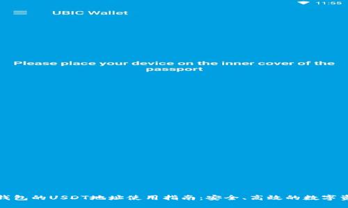 : Mobi钱包的USDT地址使用指南：安全、高效的数字资产管理