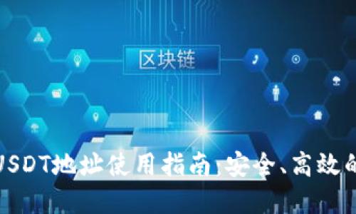 : Mobi钱包的USDT地址使用指南:安全、高效的数字资产管理