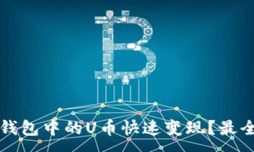 :
如何将TP钱包中的U币快速变现？最全操作指南