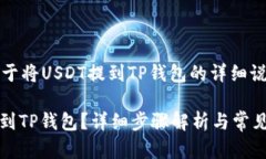 注意：以下是关于将USDT提到TP钱包的详细说明和