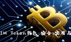 全面了解IM Token钱包：安全、实用与功能指南
