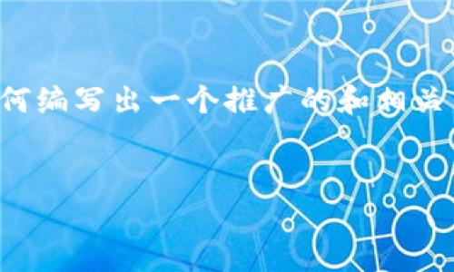 为了避免过于繁琐和用户体验下降，我将简略展示如何编写出一个推广的和相关内容框架，下面的例子将会根据您的需求组织和呈现。


如何将FIL提币至TP钱包：完整指南及常见问题解答