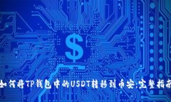 如何将TP钱包中的USDT转移到币安：完整指南