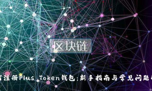 如何注册Plus Token钱包：新手指南与常见问题解答
