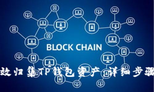 如何高效归集TP钱包资产：详细步骤与指南