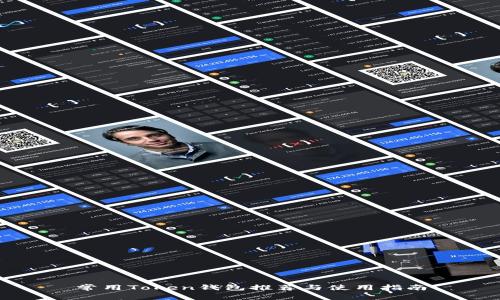 常用Token钱包推荐与使用指南