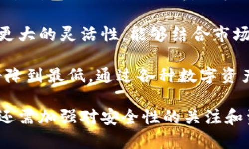   TP钱包DApp打不开？教你如何快速解决！ / 

 guanjianci TP钱包, DApp, 解决方案, 使用指南 /guanjianci 

在当前数字货币和区块链应用逐渐盛行的时代，TP钱包作为一种主流的钱包应用，受到了越来越多用户的青睐。然而，很多用户在使用TP钱包时，常常会遇到DApp无法打开的问题。这该如何处理呢？本文将详细为大家解析这一问题，并提供一些解决方法。

为何TP钱包DApp常常打不开？

首先，我们需要明确TP钱包DApp打不开的原因。这一问题可能由多种因素造成，包括网络连接问题、软件版本问题、设备兼容性等。了解这些风险因素，有助于我们有针对性地找到解决方法。

网络连接问题

TP钱包DApp打不开的最常见原因之一是网络连接不稳定。使用DApp时，TP钱包需要依赖稳定的互联网连接来与区块链网络进行交互。如果您的网络信号弱或者出现了网络断开的问题，DApp将无法正常加载。

解决这个问题的方法是，检查您当前使用的网络连接。可以尝试刷新WiFi连接或者切换到移动数据，看看问题是否得到解决。如果在WiFi下无法打开DApp，可以尝试重启路由器，确保设备与网络之间的连接畅通。

软件版本问题

另一个常见的问题是TP钱包的应用版本过旧。在软件开发过程中，开发者常常会推出更新版本，修复已知问题以及提升应用的性能。如果用户没有及时更新自己的钱包应用，可能会导致在使用DApp时遇到各种障碍，包括无法打开。

解决这一问题的办法很简单，您可以前往应用商店，查看当前TP钱包的版本是否为最新。如果不是，尽快更新到最新版本，并重启应用尝试再次打开DApp。

设备兼容性问题

虽然TP钱包支持多种设备，但部分老旧设备可能无法满足DApp的运行需求，尤其是在高性能要求的情况下。比如，某些老版本的Android或iOS系统可能不兼容最新的DApp，导致无法正常打开。

如果您怀疑这是导致问题的原因，可以选择升级操作系统，或者在其他兼容性更高的设备上尝试打开TP钱包DApp。

如何恢复TP钱包DApp的正常使用？

一旦确定了DApp无法打开的原因，用户可以采取相应的措施来解决。首先，确保网络连接正常，其次，查看应用版本并执行更新。此外，重启设备有时也会解决一些暂时性的故障。

如果所有基本的处理措施都无法解决问题，您可以尝试卸载并重新安装TP钱包。通过这一方式，您将能够清除可能存在的缓存或数据冲突，重新获得应用的整洁状态。

问题1：TP钱包DApp打不开的临时解决方法有哪些？

如果TP钱包DApp突然打不开，第一反应往往是 panic。然而，有许多临时解决方法，可以迅速帮助您恢复使用。

首先，上述提到的网络连接修复是最直接有效的方法，您可以尝试重新连接网络，或者更换网络类型。此外，检查TP钱包的权限设置，确保所有必须的权限都得到了授权。有时，权限不足也会导致DApp无法正常打开。

另外，如果TP钱包的界面卡住了，可以尝试强制关闭应用并重启。有时，这种简单的操作就能解决大多数问题。如果以上方法仍无法解决问题，您可以尝试清除TP钱包的缓存或数据，之后重新登录。

此外，排查TP钱包与DApp之间是否存在兼容性问题，您可以尝试其他DApp看是否能够正常使用，进而判断是DApp的问题还是钱包本身的问题。

问题2：如何确保TP钱包的安全性？

在数字资产越来越受到重视的今天，TP钱包的安全性问题也是每一位用户必须关注的话题。保证TP钱包的安全性，不仅要确保DApp能够正常运行，更需对资产的安全存储有严格保障。

首先，确保您的TP钱包密码设置复杂难猜，并且定期更新密码。试着使用字母、数字和符号结合的强密码，以防止账户被盗。此外，不要轻易向其他人透露您的私钥与助记词，这是您资金的唯一保护。

其次，确保您始终使用最新版本的TP钱包，很多安全漏洞在新版本中都会被修正。此外，建议您仅从官网下载TP钱包，避免通过其他来源下载可能存在的恶意软件。

最后，开启TP钱包的双因素认证（2FA）功能，增加安全层。即使帐号信息被盗，黑客也无法在没有第二层身份验证的情况下进行交易。

问题3：TP钱包的使用场景有哪些？

TP钱包不仅仅是一个存储数字资产的工具，其中内置的DApp功能具有无限可能性，用户可以利用TP钱包完成诸多操作。

首先，用户可以使用TP钱包进行交易，轻松实现资产的转账与接收。无论是购买商品，还是进行投资，TP钱包都是极其便捷的选择。

其次，TP钱包允许用户参与各种去中心化应用，例如去中心化交易所（DEX）、游戏DApp等。通过这些DApp，用户不仅能交易数字货币，还能享受区块链技术带来的其他权益，如流动性挖掘、投注和奖励等。

此外，用户还可以使用TP钱包参与质押和借贷，利用闲置资产获得更高回报。通过各种不同的功能，TP钱包的使用场景无疑极为丰富，能够满足不同用户的需求。

问题4：TP钱包如何帮助用户更好地进行数字资产管理？

在快速发展的数字货币市场，TP钱包无疑是用户管理资产的得力助手。它内置多种功能，帮助用户实现更高效的资产管理。

首先，TP钱包具有良好的用户界面设计，用户能够轻松查看资产种类及其实时价格，从而更好地进行投资决策。通过钱包上的数据分析，用户可以迅速判断自己的资产增长情况。

其次，TP钱包支持多链操作，用户可以灵活地在不同的区块链网络之间转移资产。这使得用户在资产管理上拥有更大的灵活性，能够结合市场动态调整投资组合。

此外，TP钱包的安全性设计为用户的资产提供了多重保障。无论何时，只要用户严格遵守安全措施，其资产风险将降到最低。通过各种数字资产的的合理管理，TP钱包不仅帮助用户实现资产升值，还有效规避市场风险。

总结来说，TP钱包DApp打不开问题虽然常见，但通过本文所述的细致解决方案，用户可快速恢复正常使用。同时，还需加强对安全性的关注和资产管理，确保在数字资产交易中保持安全与收益的最大化。