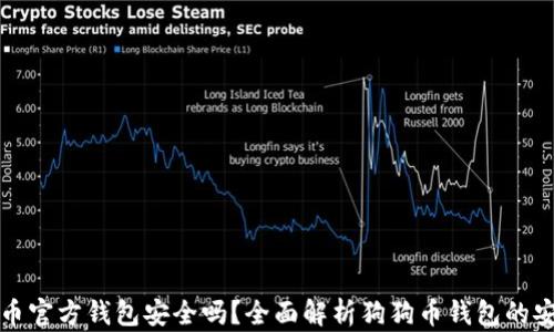
狗狗币官方钱包安全吗？全面解析狗狗币钱包的安全性