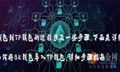 导入BK钱包到TP钱包的过程涉及一些步骤，下面是