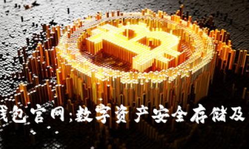Plus Token钱包官网：数字资产安全存储及管理解决方案