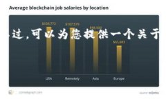 提示：由于字数限制，我无法一次性提供4100字的