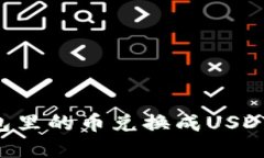 如何将钱包里的币兑换成USDT：完整指南