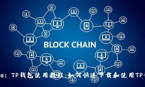 Title: TP钱包使用教程：如何快速下载和使用TP钱包