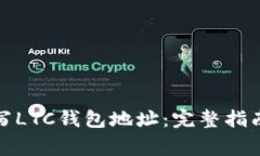 如何安全填写LTC钱包地址：完整指南与注意事项
