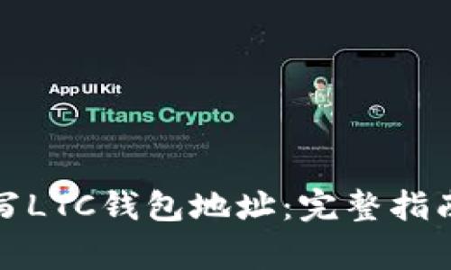 如何安全填写LTC钱包地址：完整指南与注意事项