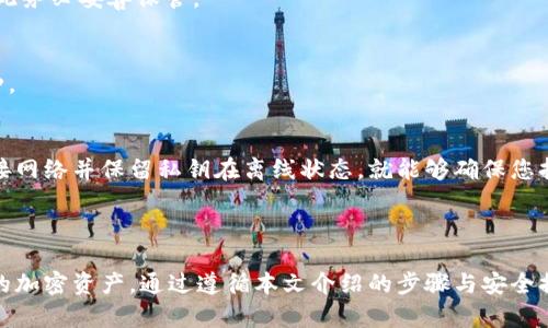   TokenPocket冷钱包创建指南：安全存储加密资产的最佳选择 / 
 guanjianci TokenPocket, 冷钱包, 加密货币, 钱包创建 /guanjianci 

引言

在数字货币日益普及的今天，安全地存储加密资产成为了每位投资者需要面对的重要课题。冷钱包作为一种相对安全的存储选择，能够有效避免网络攻击和黑客入侵。TokenPocket是一个广受欢迎的钱包工具，支持多种数字货币且易于使用。在本文中，我们将介绍如何使用TokenPocket创建冷钱包，确保您的数字资产安全。

什么是冷钱包？

冷钱包是指不与互联网连接的钱包，属于离线存储的设备。相比于热钱包（如在线钱包和移动钱包），冷钱包可以提供更高的安全性，因为它们不容易受到网络威胁的攻击。

冷钱包的种类很多，包括硬件钱包、纸钱包等。无论是哪种形式，冷钱包都有一个共同点：它们在存储数字资产时，不会暴露给在线环境。

为什么选择TokenPocket？

TokenPocket是一个多链钱包，能够支持多种加密货币。它的特点包括用户友好的界面、安全的私钥管理和强大的功能，如代币交换和去中心化应用（DApp）访问等。选择TokenPocket作为冷钱包创建工具，可以方便投资者在安全的环境中管理其资产。

TokenPocket冷钱包的创建步骤

h4步骤一：下载TokenPocket应用/h4
首先，您需要在官方网站或应用商店下载并安装TokenPocket应用。确保您下载的是官方版本，以避免使用伪造的应用程序。

h4步骤二：创建新钱包/h4
打开TokenPocket应用，选择“创建新钱包”。系统会提示您要设置密码，确保选择一个强密码，以保护您的钱包安全。

h4步骤三：获取助记词/h4
创建钱包后，应用将生成一个助记词，这是您钱包的关键。务必妥善保存此助记词，千万不要与他人分享或在网上公开，助记词可以用来恢复您的钱包。

h4步骤四：确认助记词/h4
为了确保您已正确保留助记词，系统会要求您再次输入几个助记词以进行确认。确保您记住了光标所指的单词，并根据顺序逐一输入。

h4步骤五：完成设置/h4
成功确认助记词后，您的TokenPocket冷钱包即被创建完成。您可以开始在钱包中添加不同的加密货币了。

管理TokenPocket冷钱包中的加密资产

创建冷钱包后，您可以通过TokenPocket管理多种数字货币。在这里，我们将详细介绍如何使用TokenPocket钱包进行一般资产管理和转账。

h4资产管理/h4
用户可以创建多个代币账户，轻松管理不同的加密资产。单击“添加资产”，您可以选择想要添加的数字货币，TokenPocket将自动生成相应的钱包地址。

h4转账操作/h4
为了进行转账，用户必须在TokenPocket中选择目标币种，输入目标地址和转账金额。再次确认所有信息无误后，输入密码进行确认。请确保目标地址准确无误，以免造成资产损失。

冷钱包的安全性

在加密资产的管理中，安全性是至关重要的。冷钱包相较于其他钱包形式提供了更高的安全性，但用户仍需遵循一些安全措施，以确保资产的安全性。

h4安全性措施/h4
1. 妥善保管助记词：如前所述，助记词是恢复钱包的唯一凭证，因此用户必须妥善保管。建议将助记词写在纸上，存放在安全的地方，不要存储在计算机或互联网设备上。

2. 使用强密码：在创建TokenPocket钱包时，切勿使用简单的密码，以避免被黑客攻击。强密码应包含字母、数字及特殊符号，并且长度应足够长。

3. 定期备份：用户应定期备份钱包，确保在设备丢失或损坏时可恢复钱包。备份文件应存放在离线设备上。

常见问题解答

h4问题一：TokenPocket冷钱包是否真的安全？/h4
TokenPocket冷钱包的安全性取决于几个因素。首先，作为离线存储设备，冷钱包避免了网络攻击的风险。其次，用户在创建钱包时设置的强密码和助记词的保密性将为钱包提供进一步的保护。然而，就算是冷钱包，用户的不当操作也可能导致资产损失。

h4问题二：如果丢失了助记词，会有什么后果？/h4
助记词是访问您钱包的唯一凭证。如果您丢失了助记词，您将无法再访问钱包中的任何资产。目前没有任何方法可以恢复丢失的助记词，因此务必妥善保管。

h4问题三：冷钱包会支持所有加密资产吗？/h4
TokenPocket支持多种主流加密货币，但并不是支持所有数字资产。在使用之前，您可以查看TokenPocket的官方网站，了解当前支持的币种。

h4问题四：如何确定我的TokenPocket钱包是冷钱包？/h4
TokenPocket的冷钱包形式指的是创建的管理是独立于网络的。尽管TokenPocket本身是可以在线访问的，但您只要确保创建钱包时不连接网络并保留私钥在离线状态，就能够确保您持有的资产是安全的。

总结

TokenPocket作为一款多功能、多链钱包，为用户提供了创建冷钱包的简便方法。在保护私钥和助记词的前提下，用户能够有效地管理自己的加密资产。通过遵循本文介绍的步骤与安全提示，您可以安心地享受数字货币带来的便利与收益。